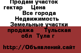 Продам участок 15.3 гектар  › Цена ­ 1 000 000 - Все города Недвижимость » Земельные участки продажа   . Тульская обл.,Тула г.